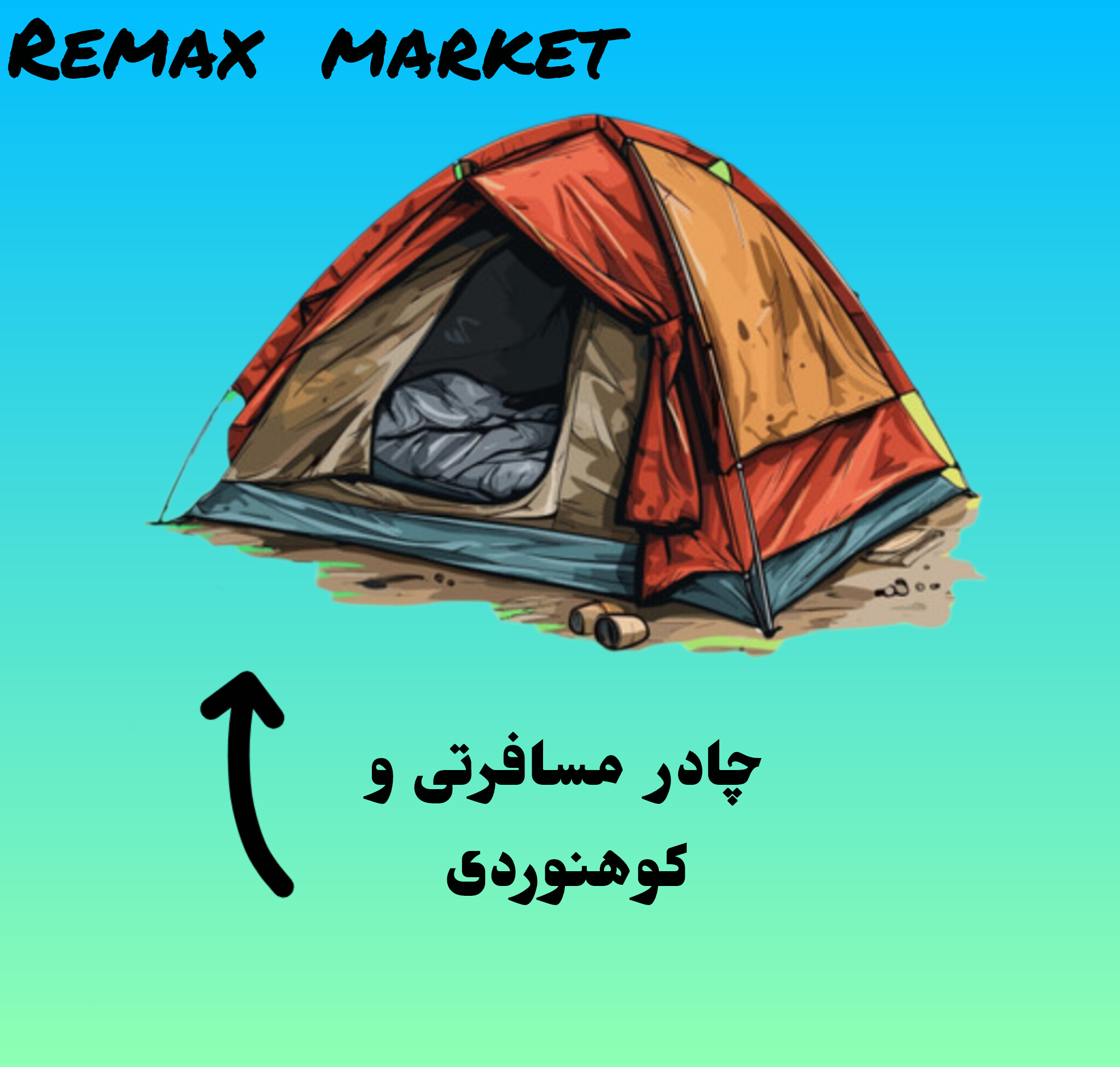 چادر مسافرتی و کوهنوردی 