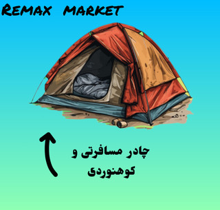 چادر مسافرتی و کوهنوردی