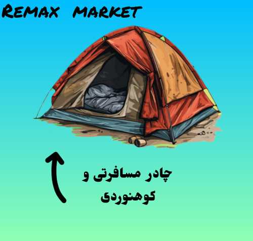 چادر مسافرتی و کوهنوردی