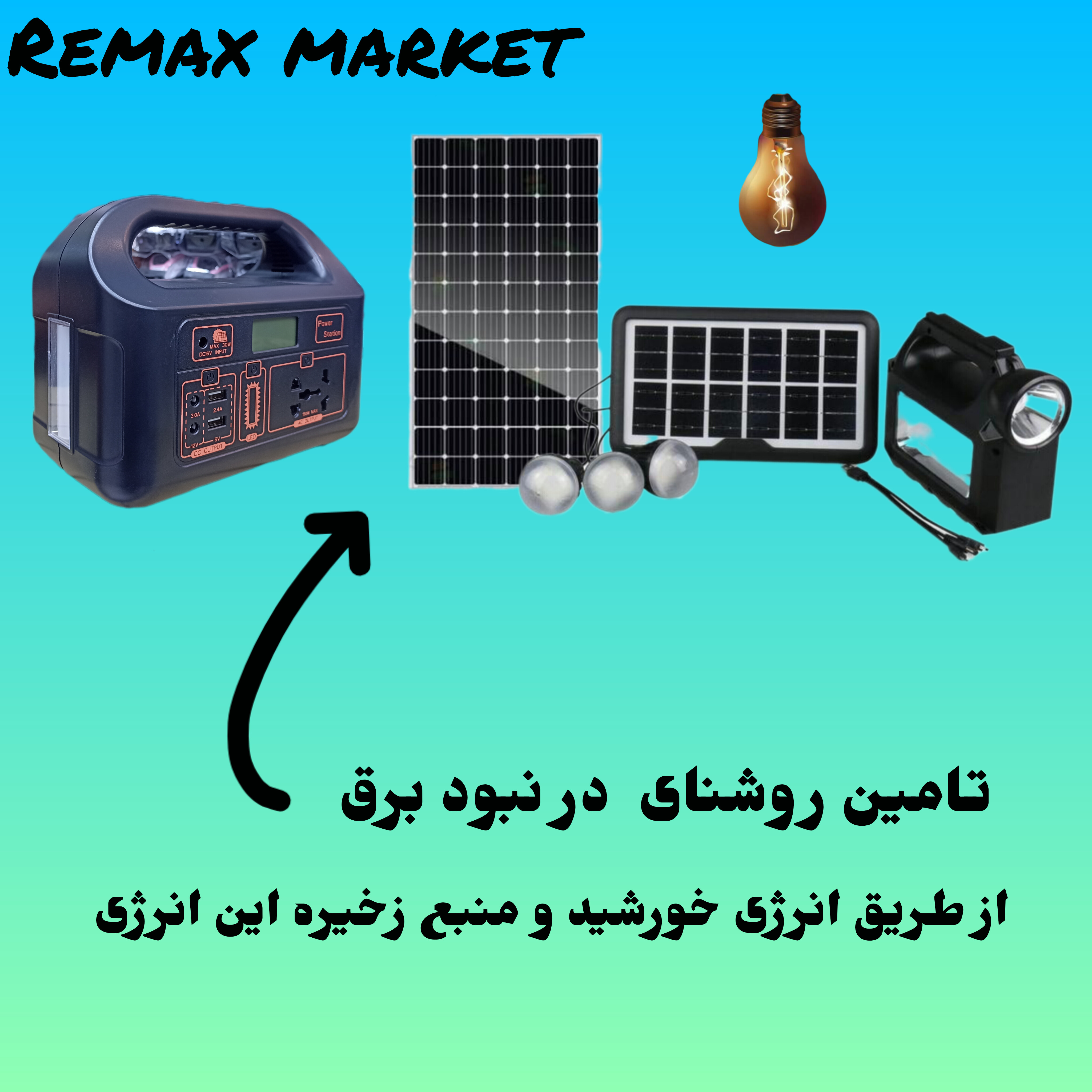 تامین روشنایی 