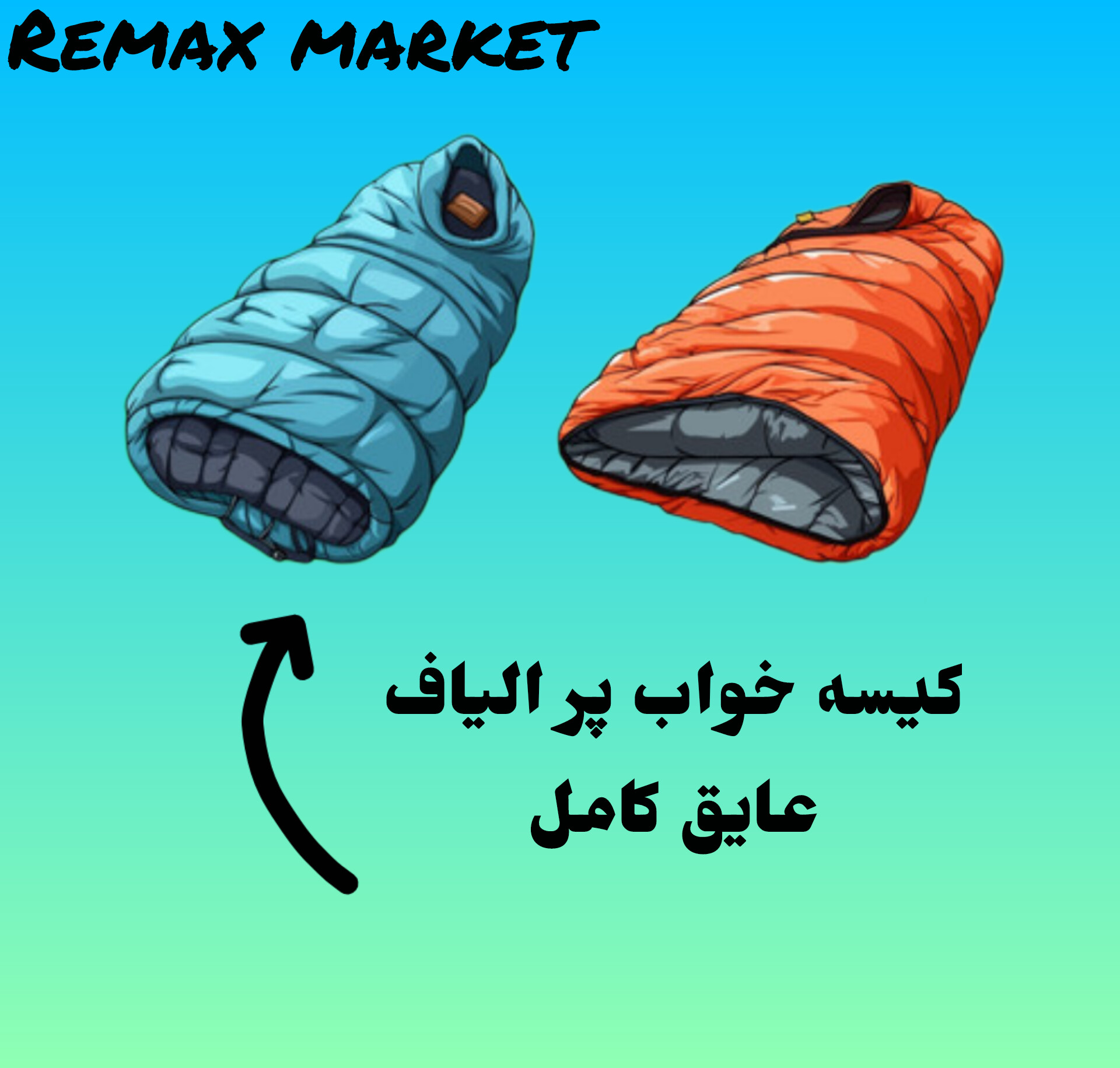 کیسه خواب پر الیاف 