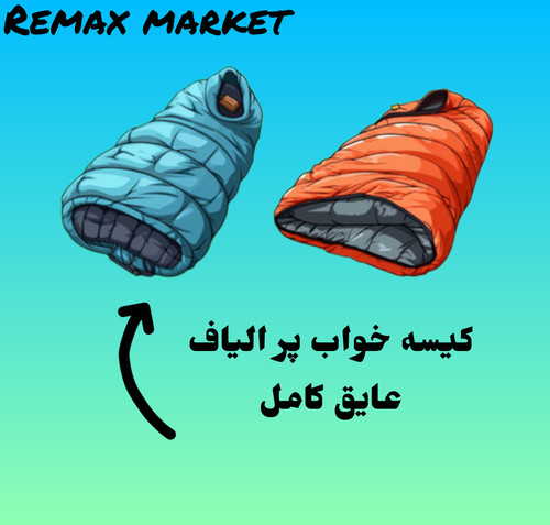 کیسه خواب پر الیاف