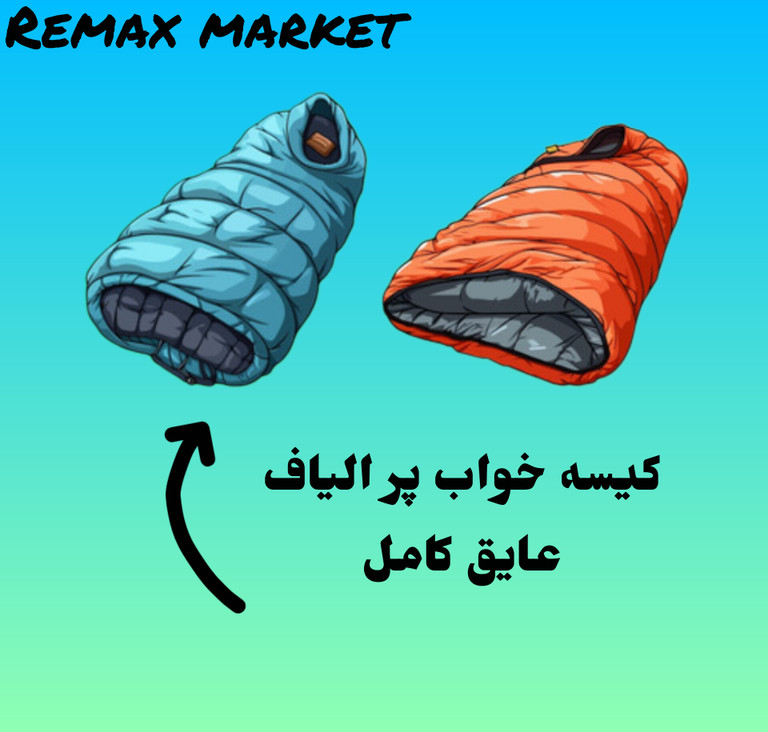 کیسه خواب پر الیاف
