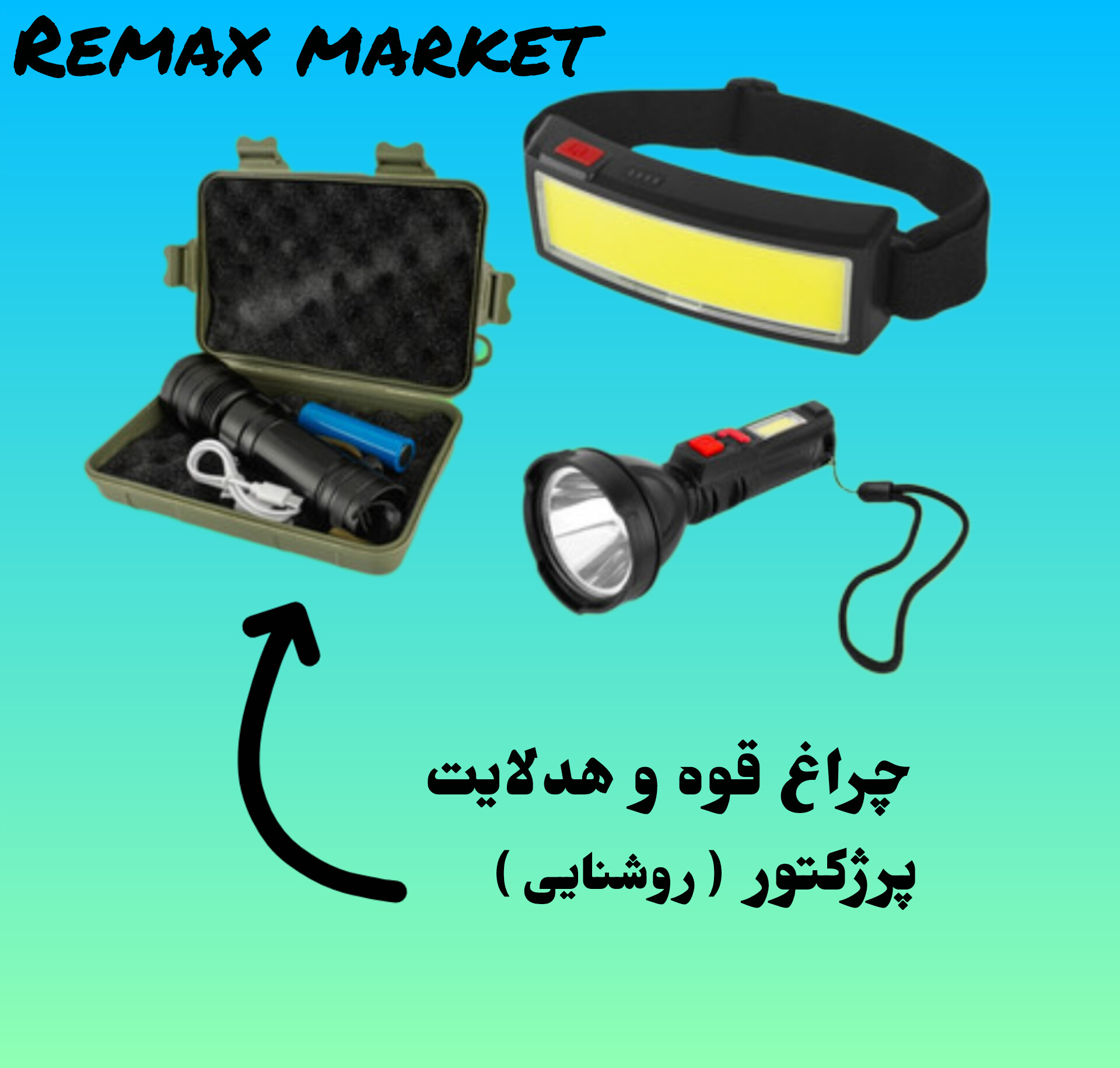 چراغ قوه و هدلایت 