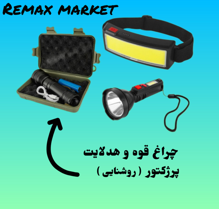 چراغ قوه و هدلایت