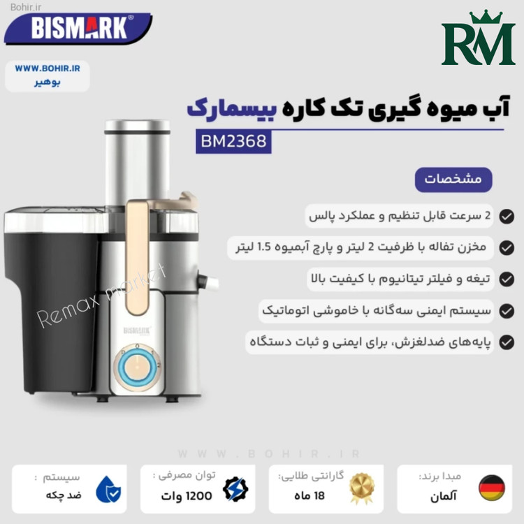 آبمیوه گیری بیسمارک مدل BM2368 + گارانتی 24 ماه