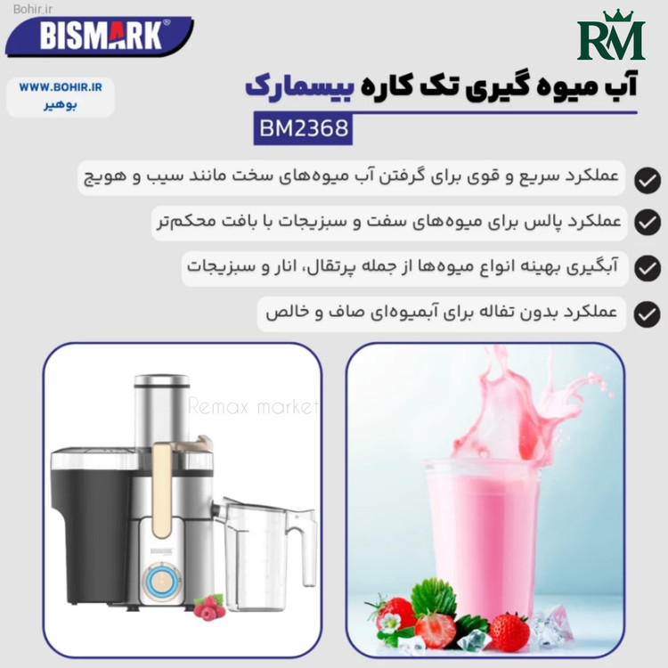 آبمیوه گیری بیسمارک مدل BM2368 + گارانتی 24 ماه